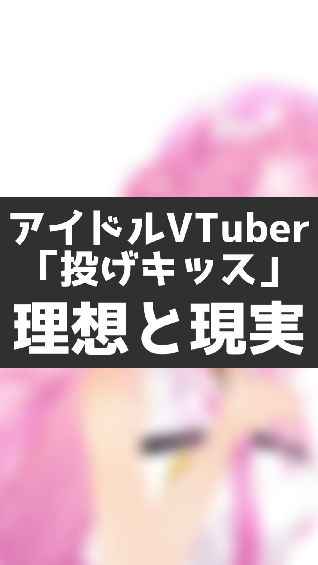 アイドルVtuber「投げキッス」理想と現実 #Shorts 【博衣こより/ホロライブ】 – YouTube