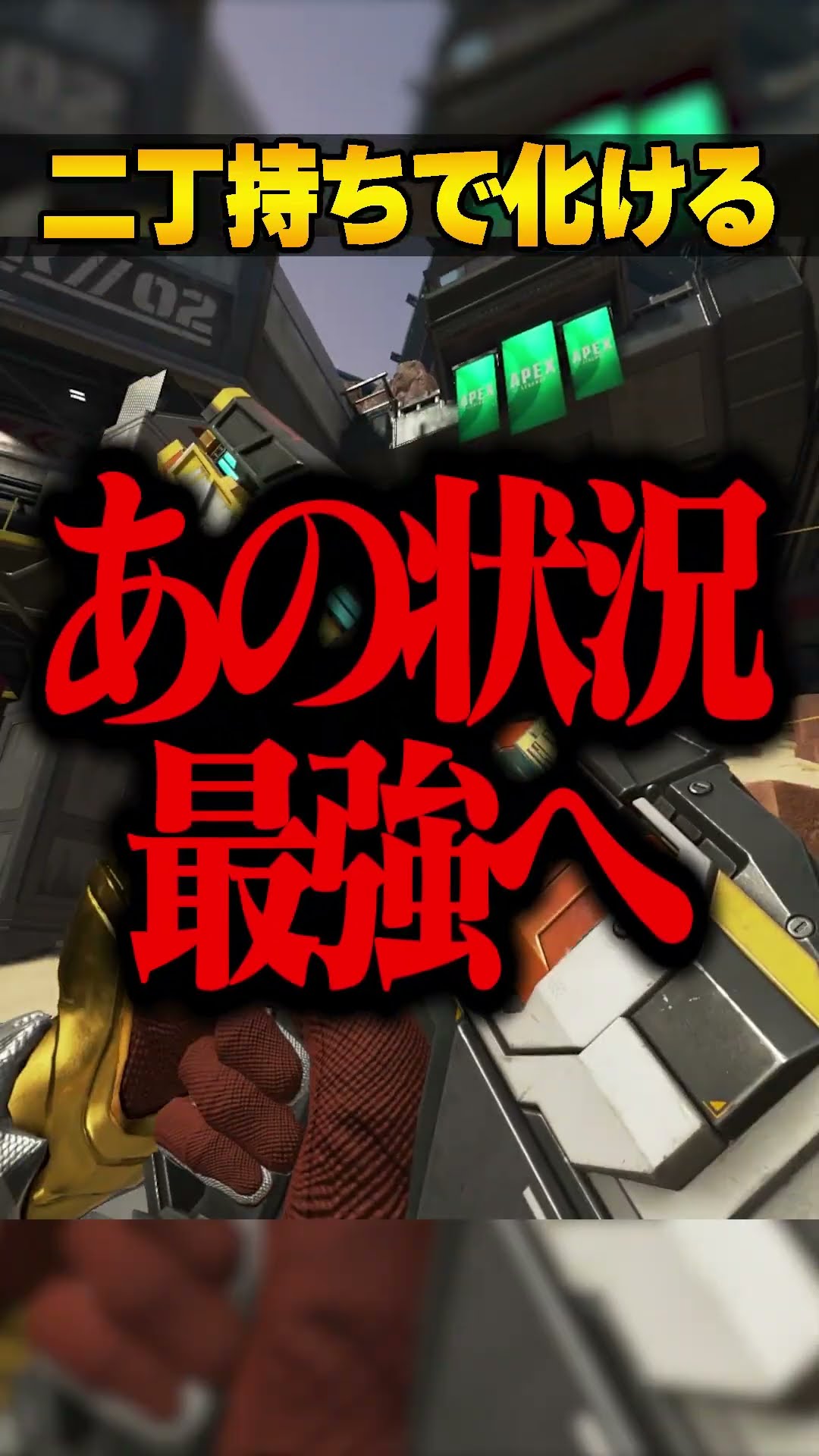 二刀流すると化ける武器３選【APEX LEGENDS】#shorts – YouTube