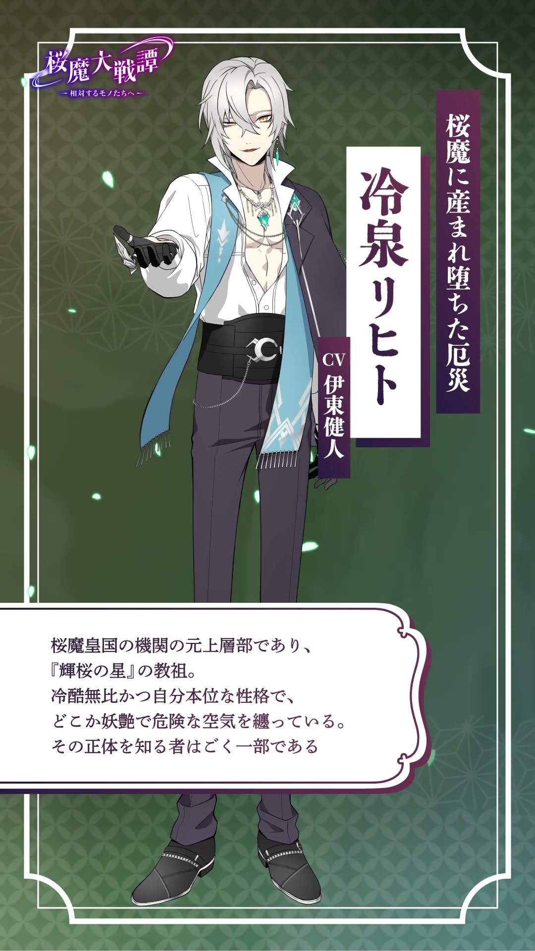 【キャラクター紹介】冷泉リヒト #桜魔大戦譚 #VΔLZ #ヴァルツ #shorts – YouTube