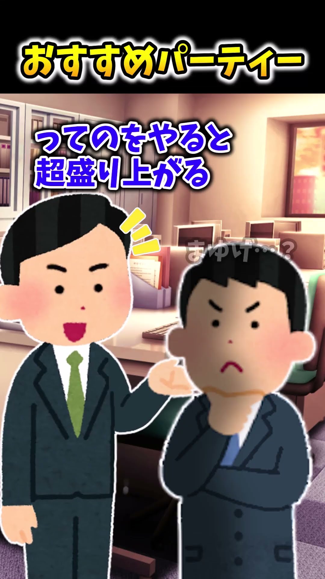 【2ch面白スレ】おすすめパーティー #shorts – YouTube