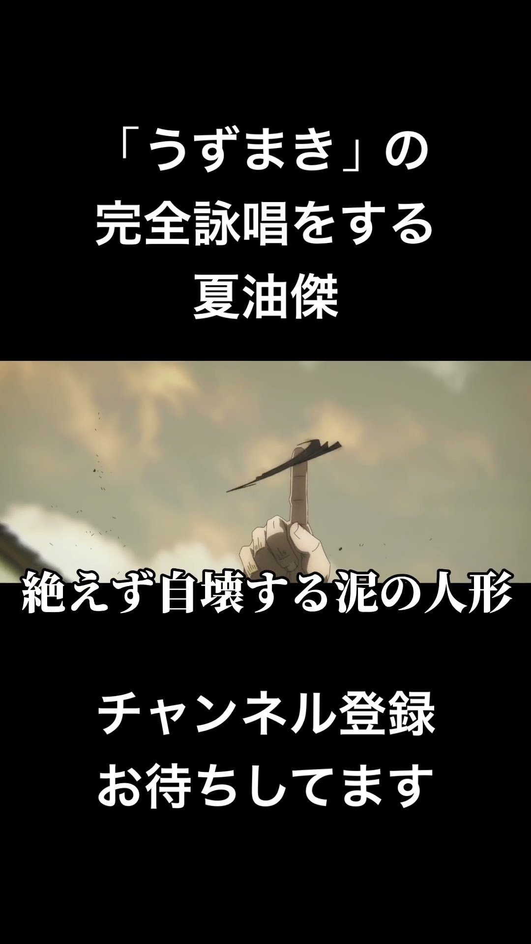 #shorts 「うずまき」の完全詠唱をする夏油傑　#呪術廻戦 #声真似 #櫻井孝宏 #bleach #夏油傑 #はとサブレ #バズれ #新人vtuber #jujutsukaisen – YouTube