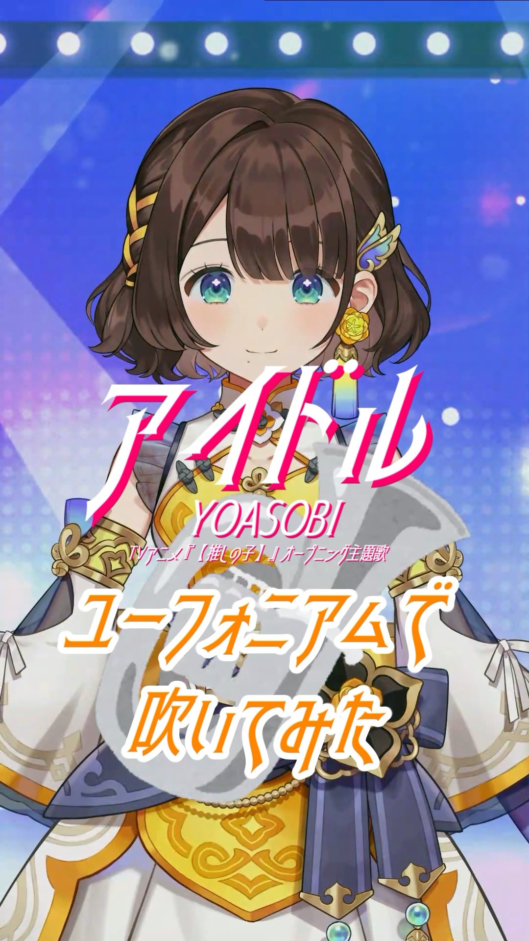 【ユーフォニアムで】アイドル【吹いてみた】#shorts #吹いてみた #にじさんじ – YouTube