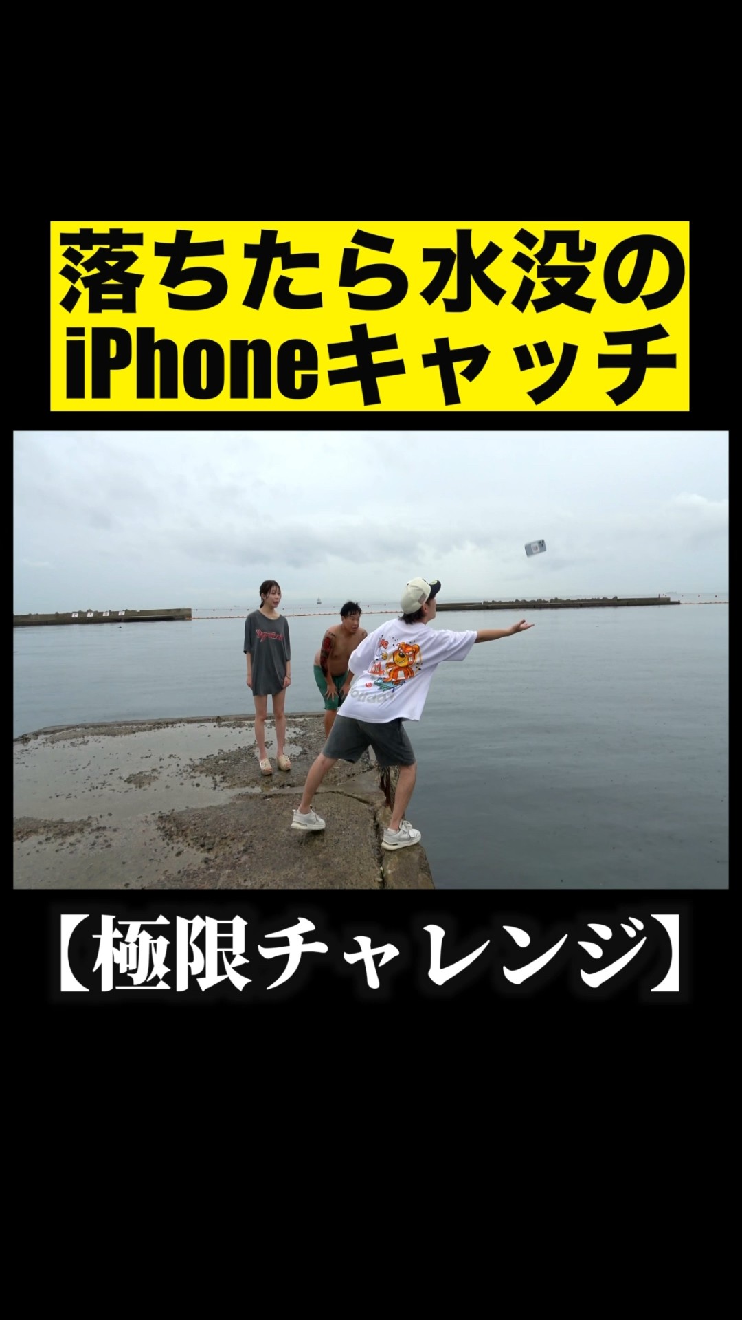 海でiPhoneキャッチ落ちたら水没【極限チャレンジ】#shorts – YouTube