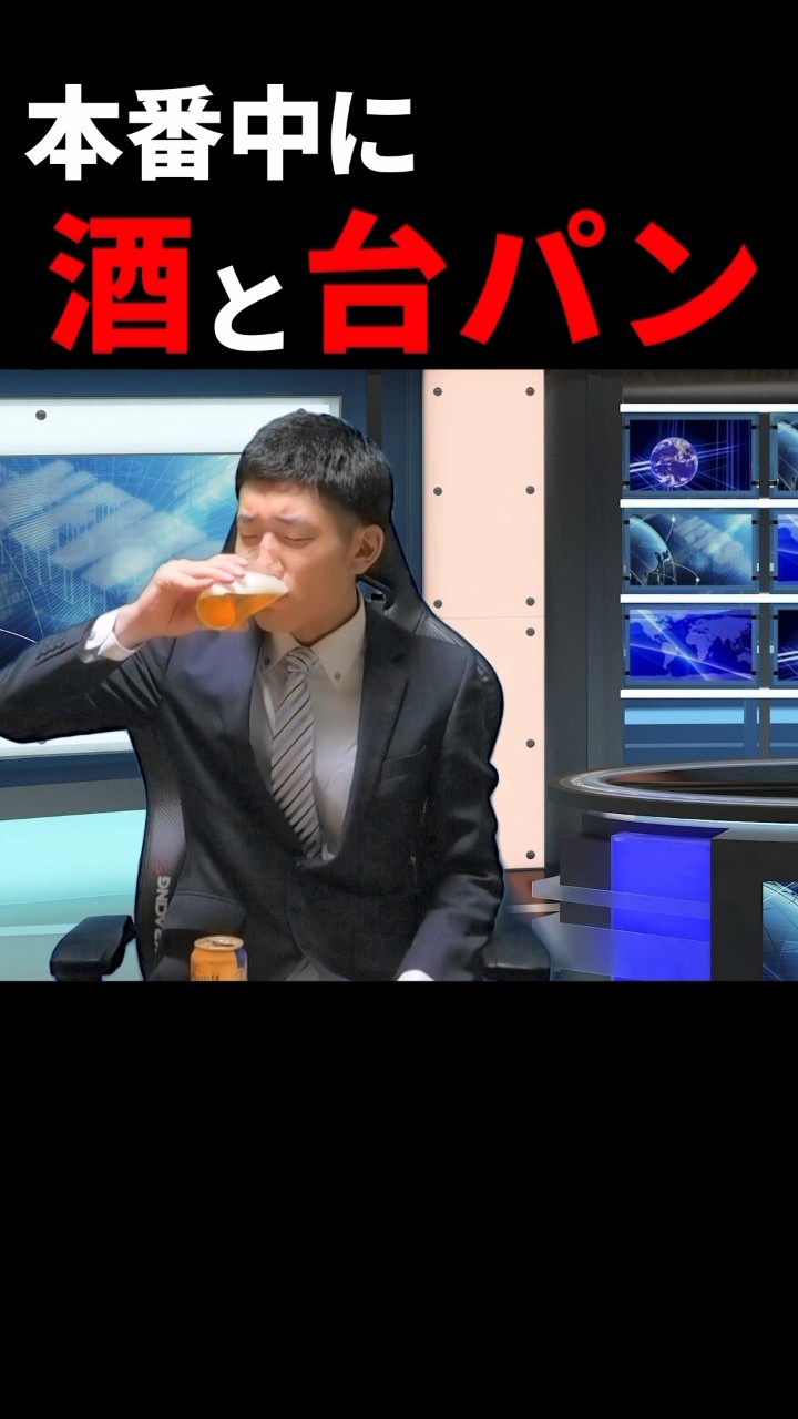 本番中に酒を飲み台パンするアナウンサー #shorts #short #ニュース #ネタ #ネタ動画 – YouTube