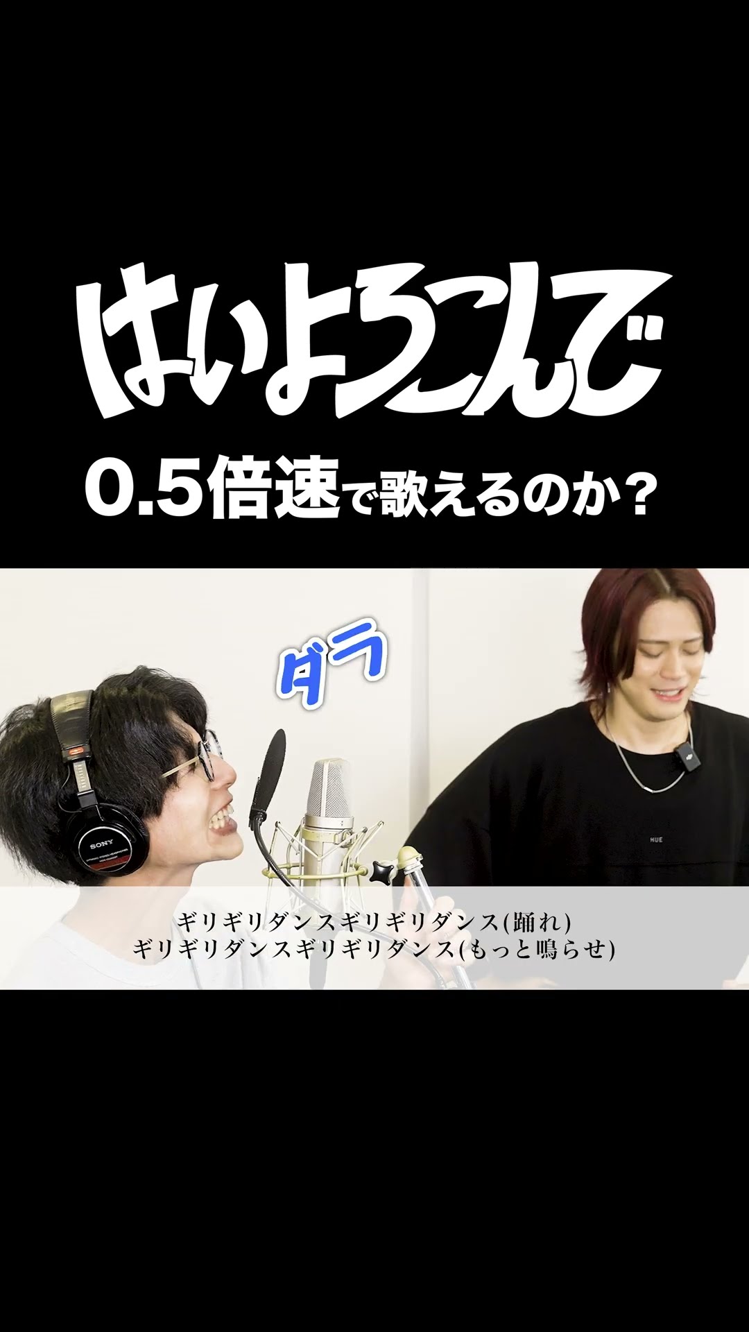0.5倍速で「はいよろこんで」歌えるのか？【MELOGAPPA】#shorts – YouTube