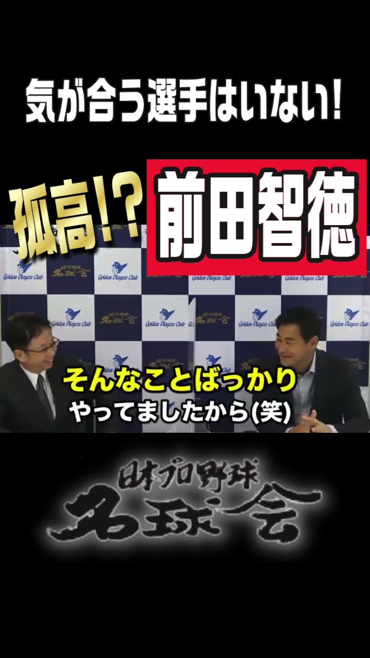 【気が合う選手はいない！】孤高！？広島カープ 前田智徳 #shorts #広島東洋カープ #前田智徳 #プロ野球 – YouTube