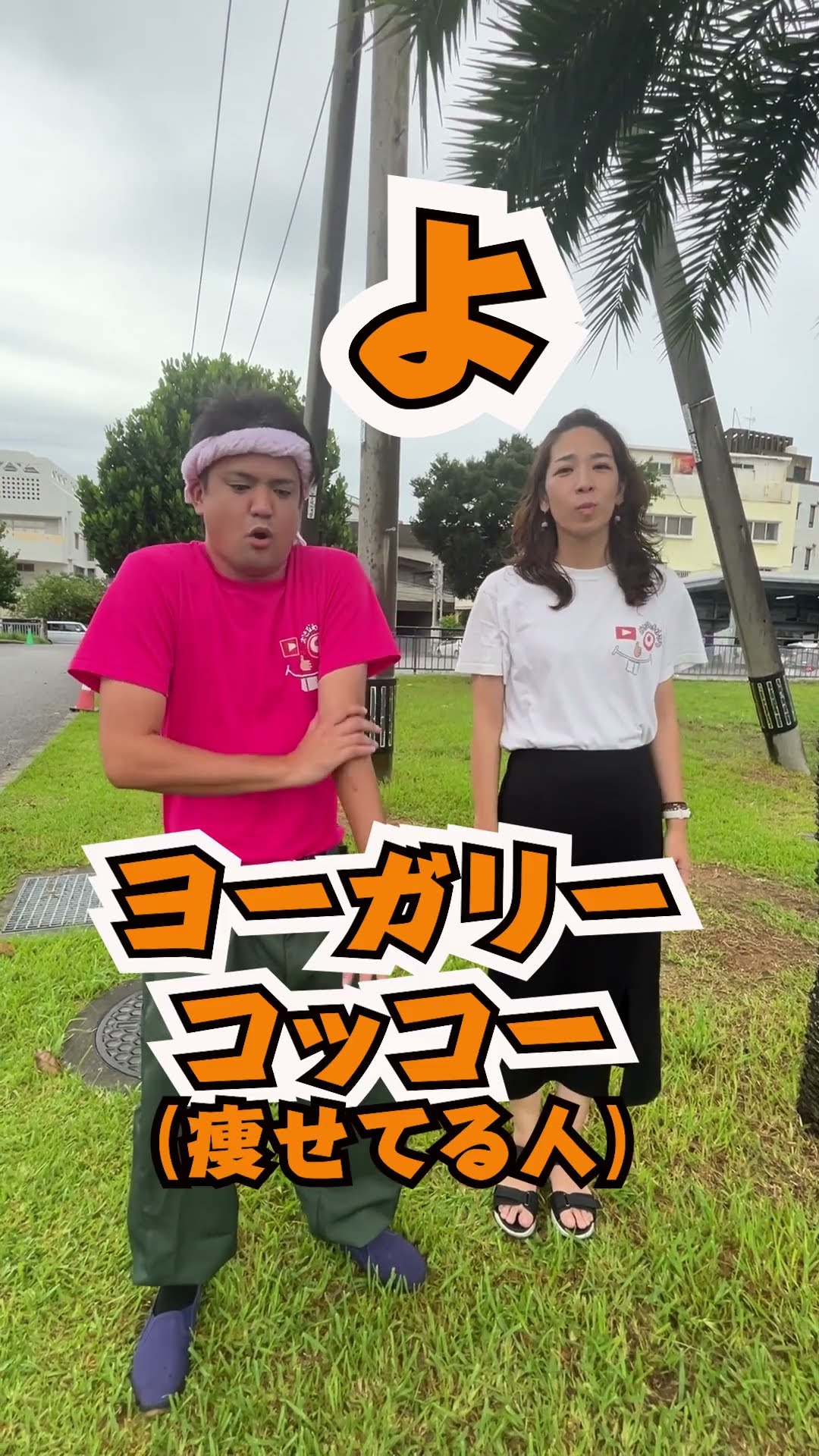 沖縄の「やゆよ」 #shorts – YouTube