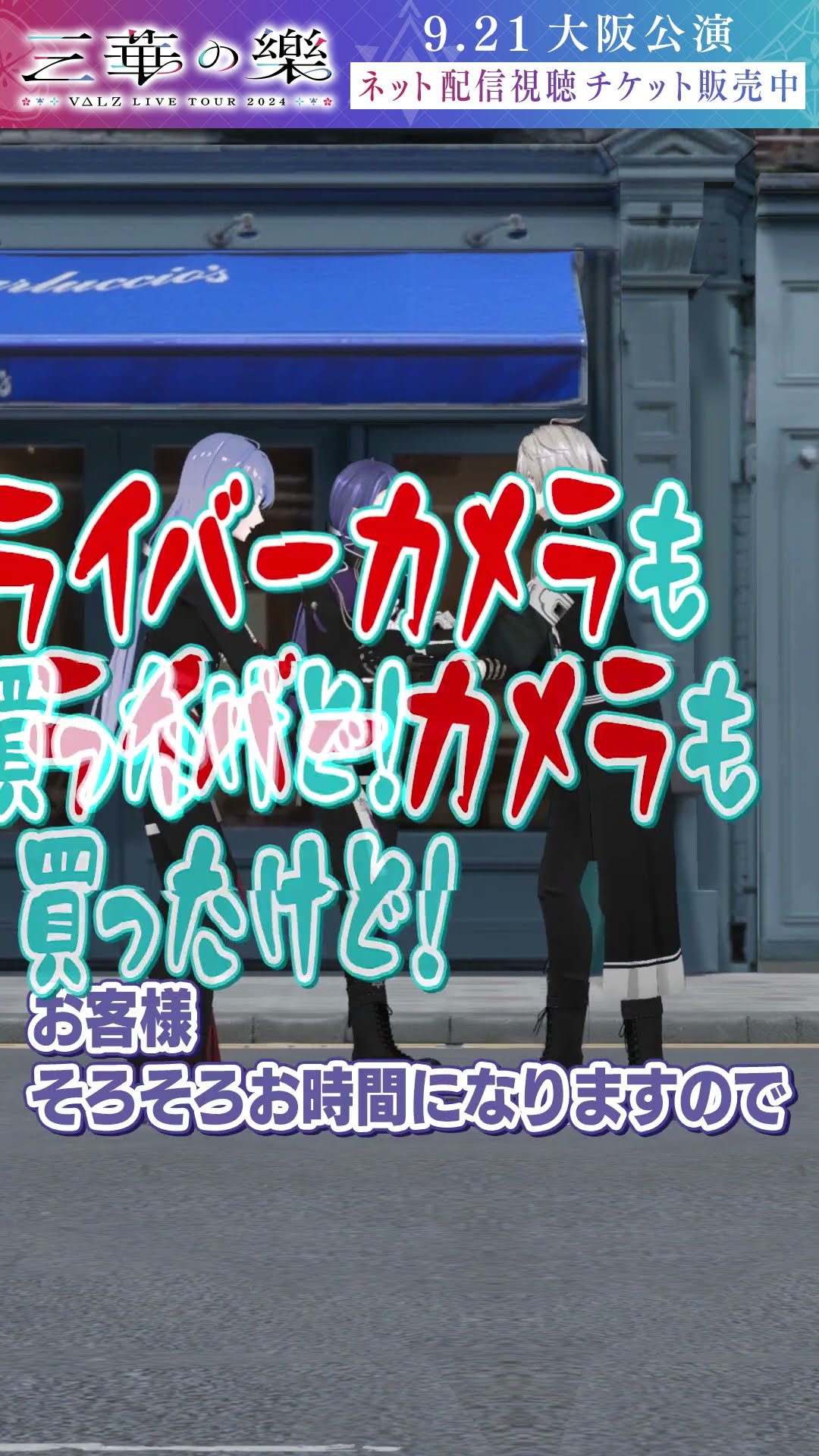 #VΔLZ_ライブツアー2024 大阪公演明日開催！#VΔLZ #ヴァルツ #shorts – YouTube