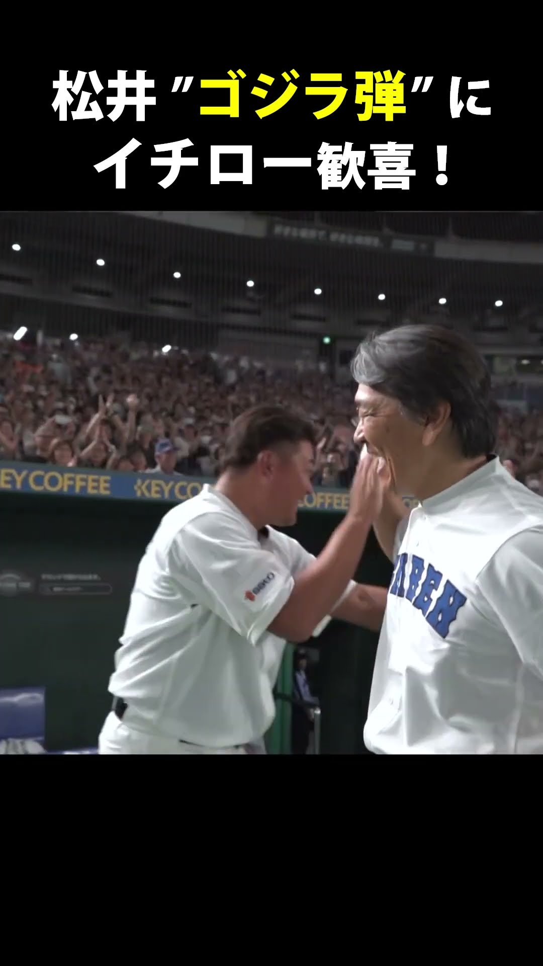 【松井のホームランにイチロー歓喜！】#Shorts – YouTube