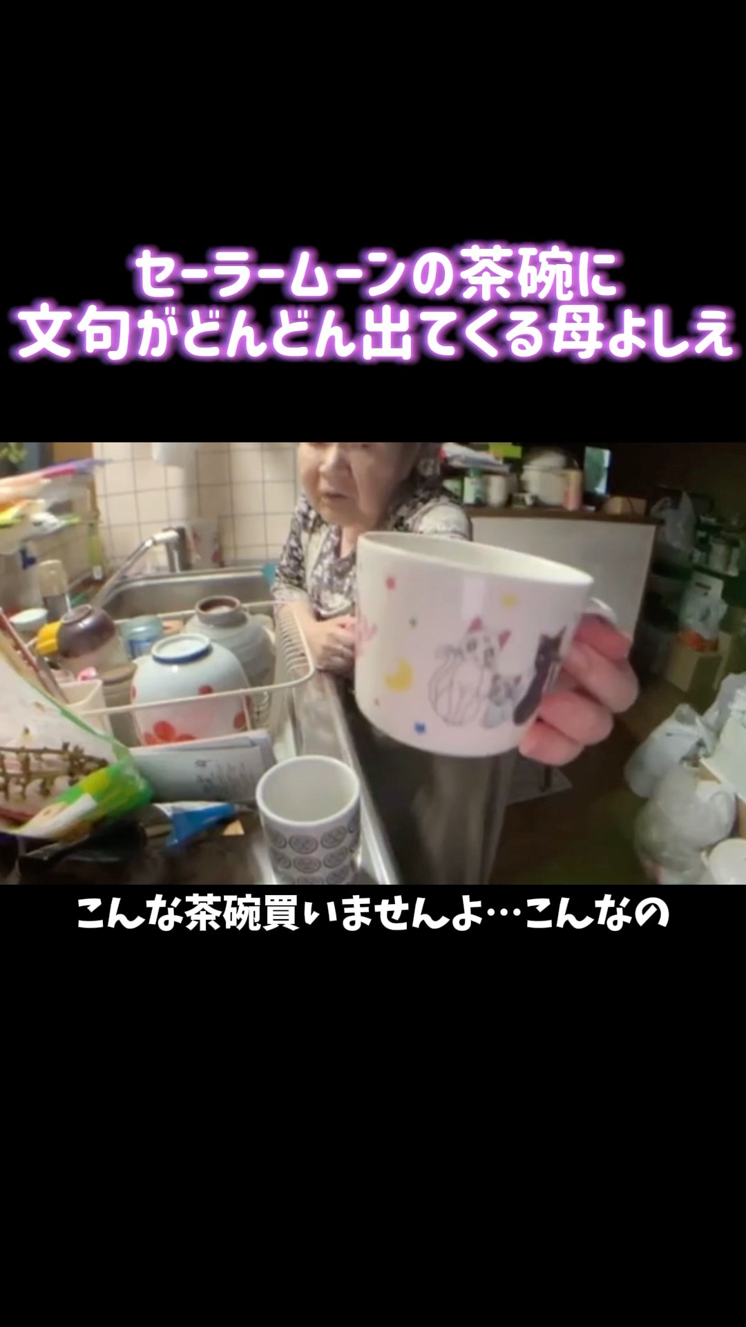 セーラームーンのマグカップにキレる母親　#shorts #関慎吾 – YouTube