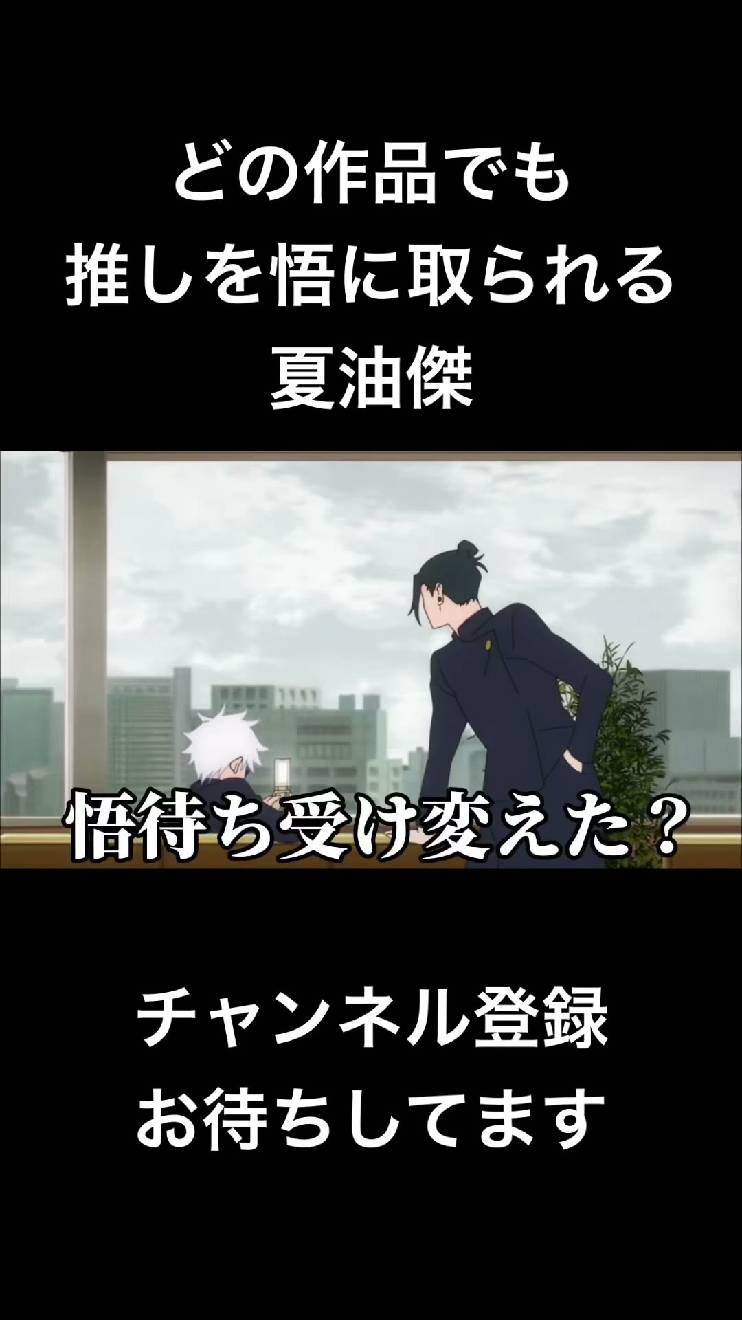 #shorts どの作品でも推しを悟に取られる夏油傑 #声真似 #呪術廻戦 #jujutsukaisen #櫻井孝宏 #俺の妹がこんなに可愛いわけがない #はとサブレ #新人vtuber  #バズれ – YouTube