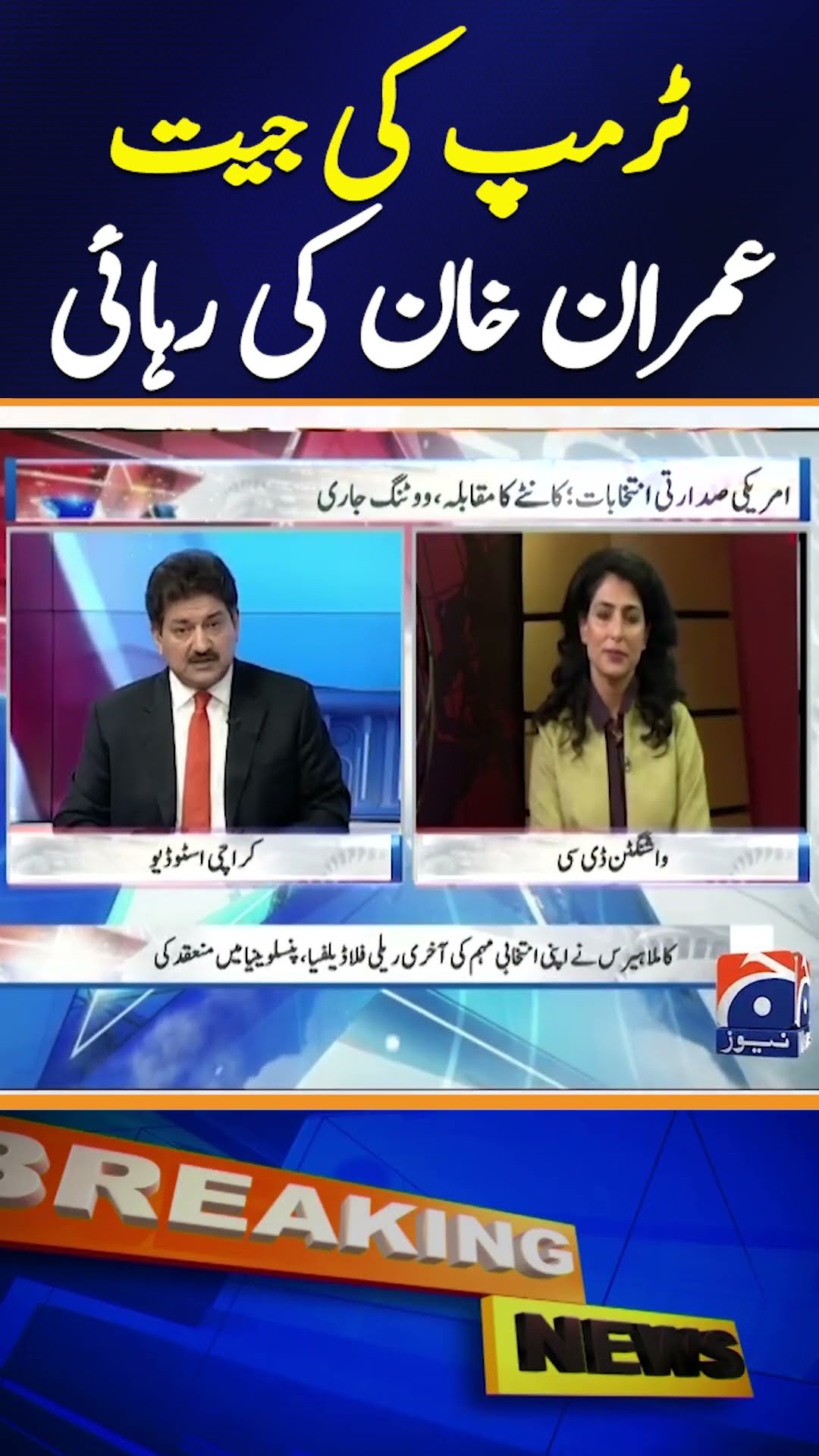 Imran Khan’s Release over Trump’s Victory? Hamid Mir’s Analysis | Geo News #shorts – YouTube