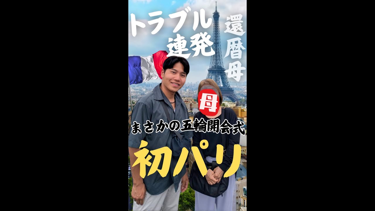 定年オカンの人生初パリが過酷過ぎた #shorts – YouTube
