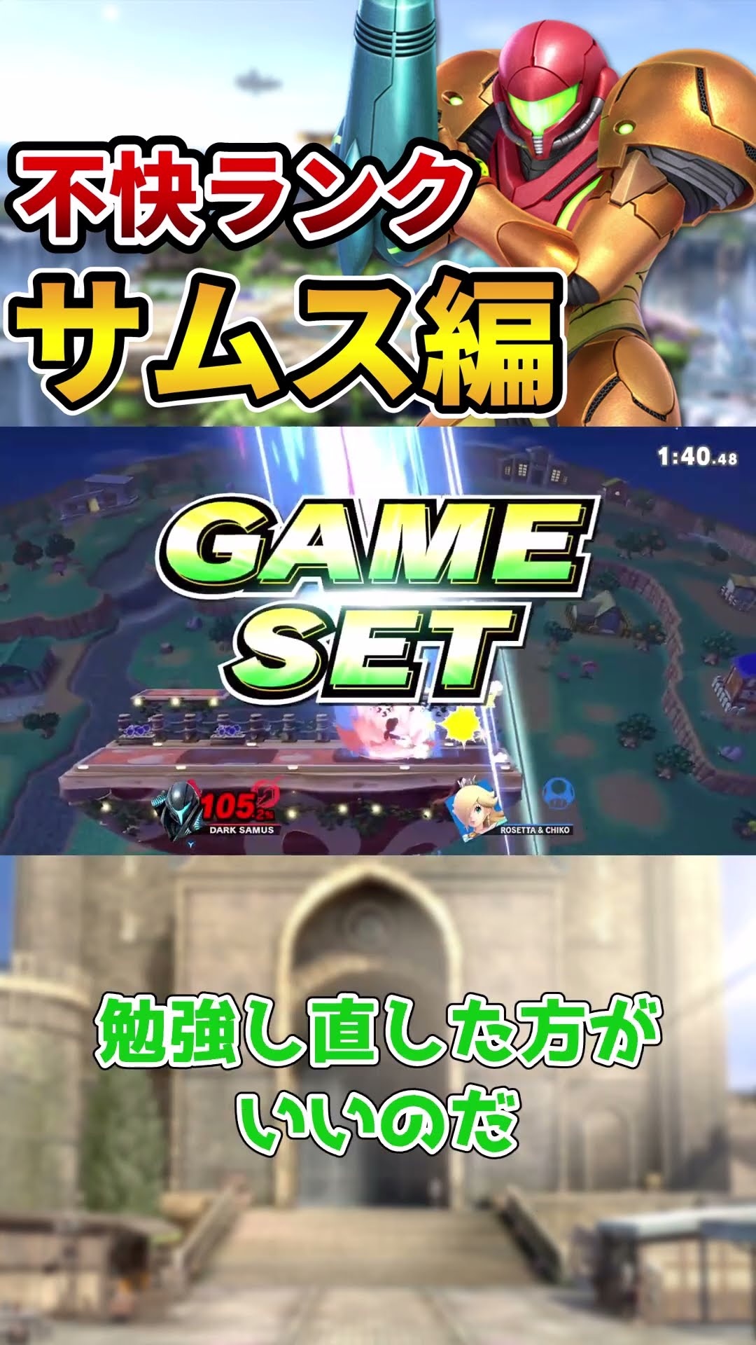 【スマブラSP】不快キャラランク「サムス編」【ずんだもん解説】#Shorts – YouTube