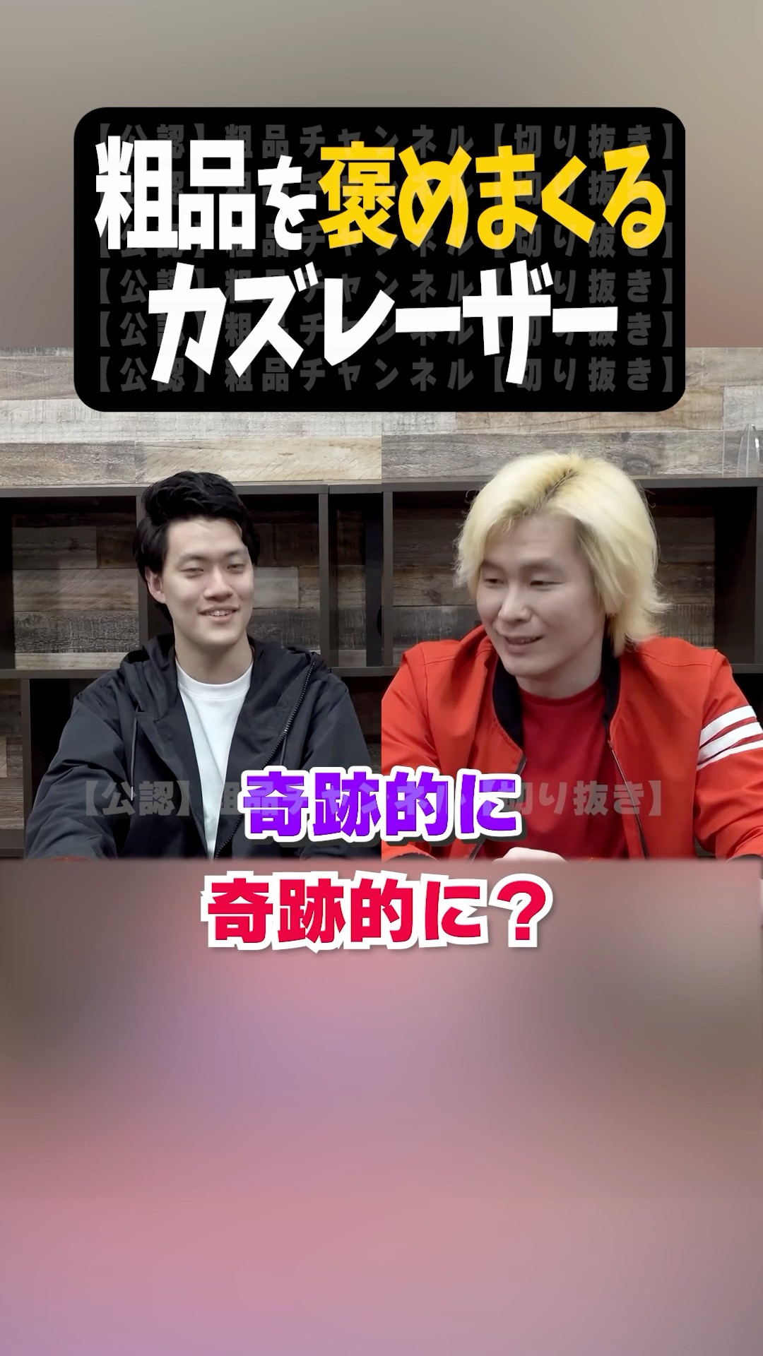 褒め上手すぎるカズレーザー【粗品切り抜き】#shorts #粗品 #粗品切り抜き #粗品のロケ – YouTube