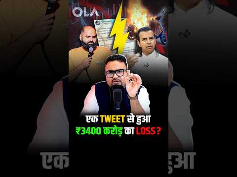 एक Tweet से हुआ ₹3400 करोड़ का Loss? #shorts #evscooter #loss – YouTube