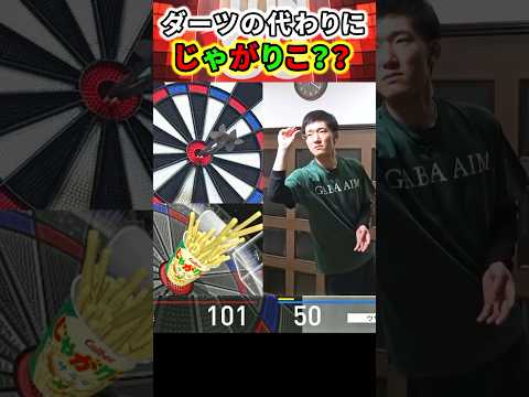 【ダーツ】じゃがりこが強すぎる #shorts #short #darts #ダーツ #切り抜き – YouTube