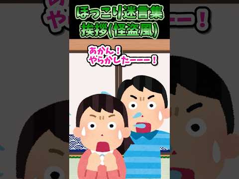 💖ほっこり迷言集〜挨拶（怪盗風）〜【2chほっこりスレ】#shorts – YouTube
