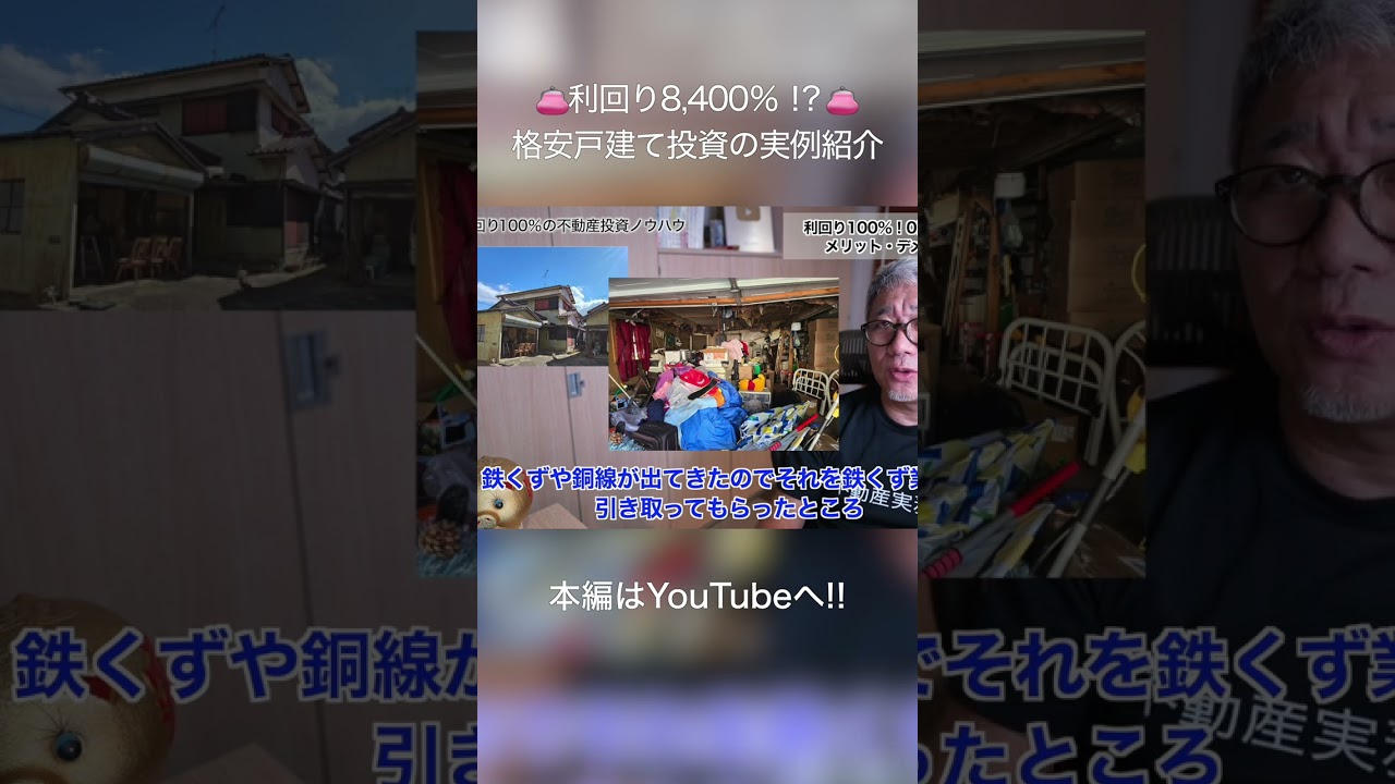 利回り8,400％！？格安戸建て投資の実例紹介 #shorts – YouTube
