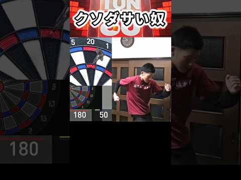【ダーツ】鬼のようなグルーピングなのにクソダサい奴  #shorts #ダーツ #darts #切り抜き – YouTube
