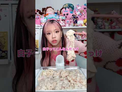 これって本当に白子…？ #shorts – YouTube