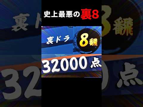【麻雀】不正を疑う史上最悪の裏８ #shorts #麻雀 #雀魂 – YouTube