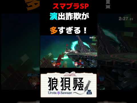 演出詐欺が多すぎる！  #Shorts #スマブラsp – YouTube