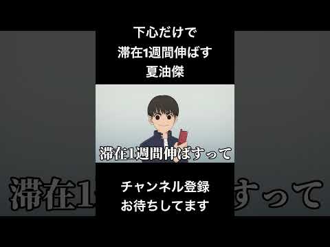 #shorts 下心だけで滞在1週間伸ばす夏油傑 #声真似 #呪術廻戦 #櫻井孝宏 #夏油傑 #jujutsukaisen #はとサブレ #新人vtuber #バズれ – YouTube