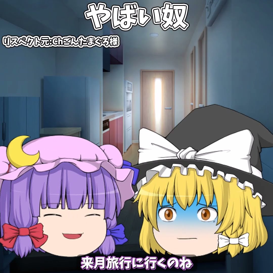 やばい奴 #shorts #ゆっくり茶番 – YouTube