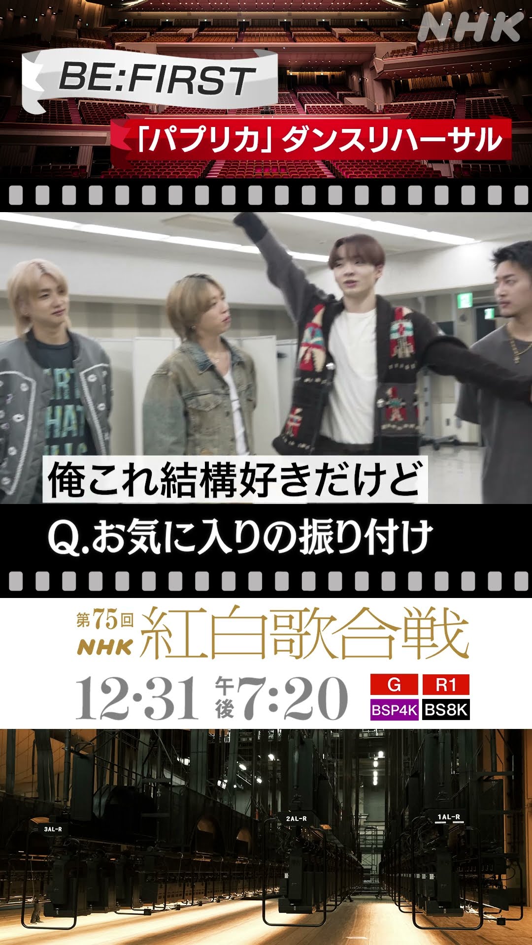 【パプリカ】BE:FIRST【ダンスリハに密着！】｜NHK紅白｜NHK｜#shorts – YouTube