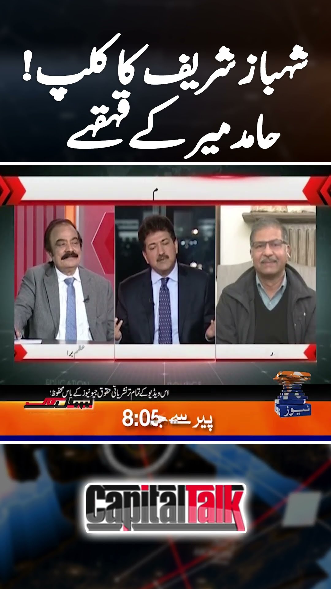 Hamid Mir's laughter on Shahbaz Sharif's clip! – #capitaltalk #hamidmir #2024recap #geonews #shorts – YouTube