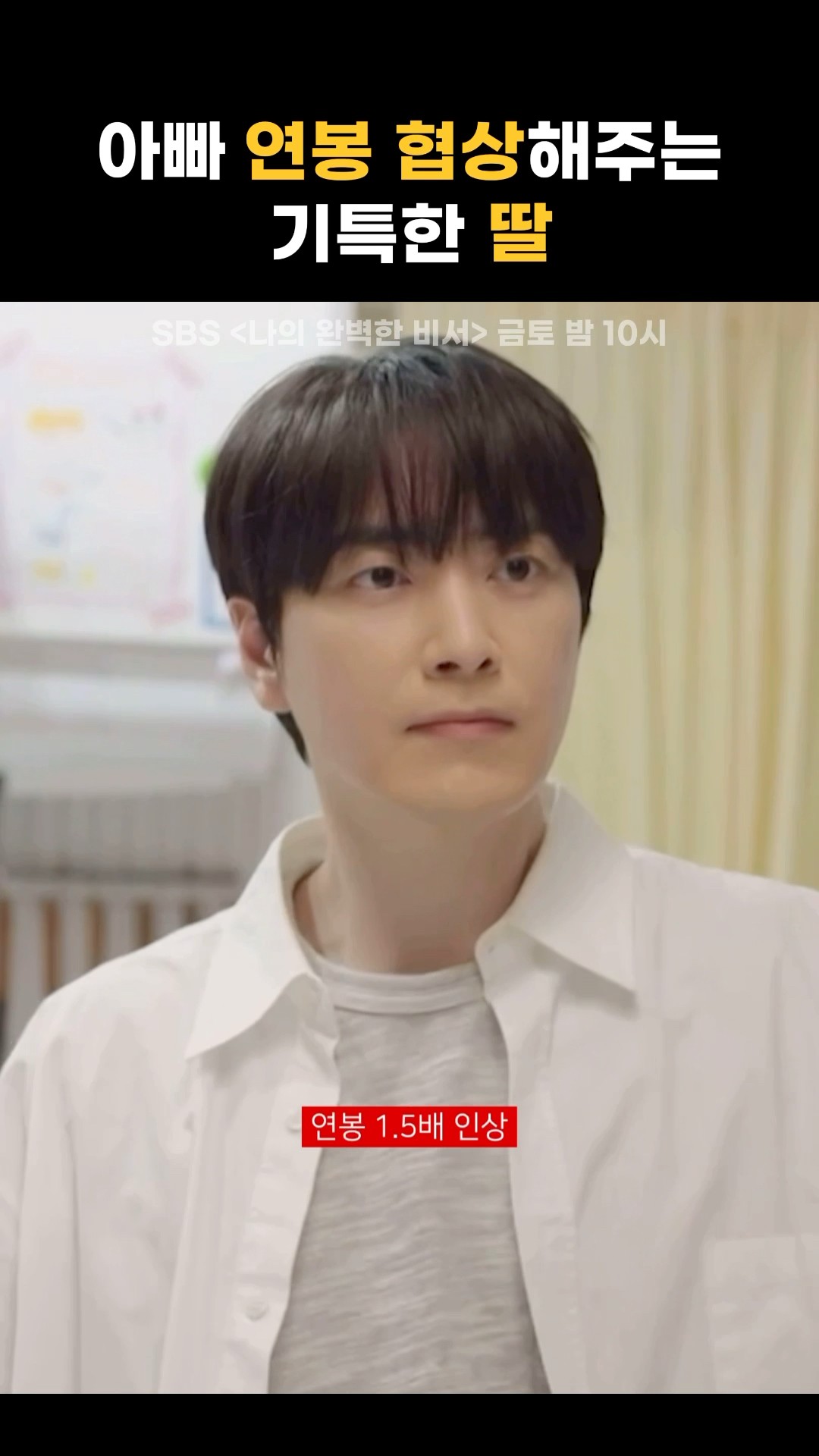 이준혁 연봉까지 협상해주는 기특한 딸… | #shorts – YouTube