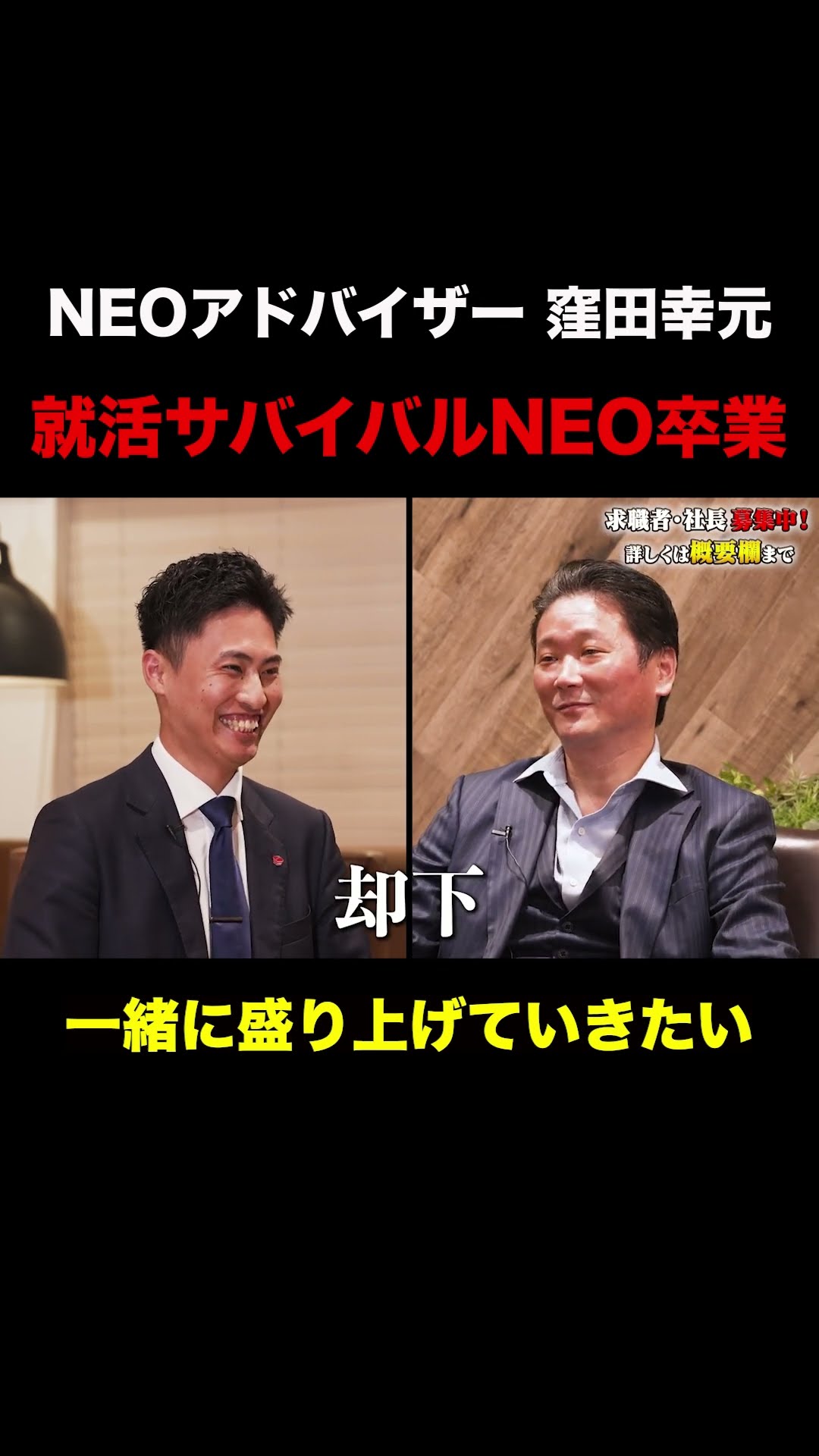 就活サバイバルNEO卒業【窪田幸元】#shorts – YouTube