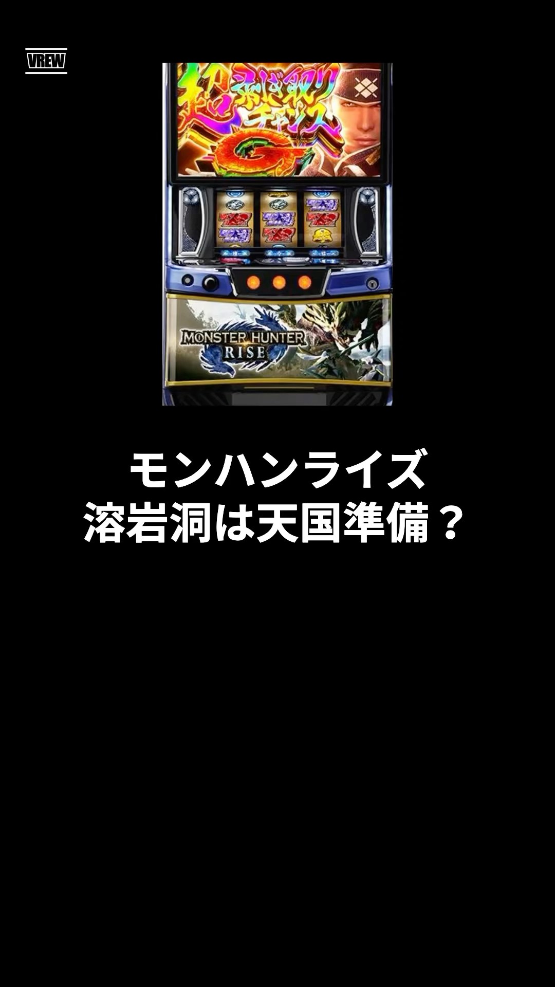 スマスロモンハンライズ溶岩洞は天国準備？が話題 #shorts #スロット #パチンコ #スマスロ#モンハンライズ – YouTube