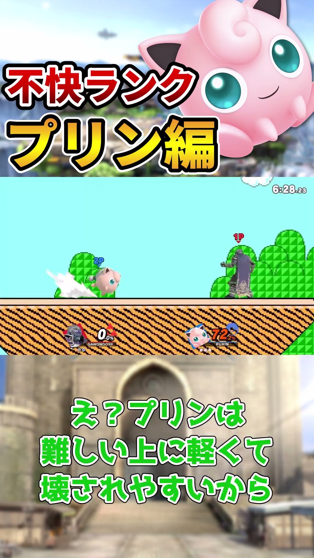 【スマブラSP】不快キャラランク「プリン編」【ずんだもん解説】#Shorts – YouTube