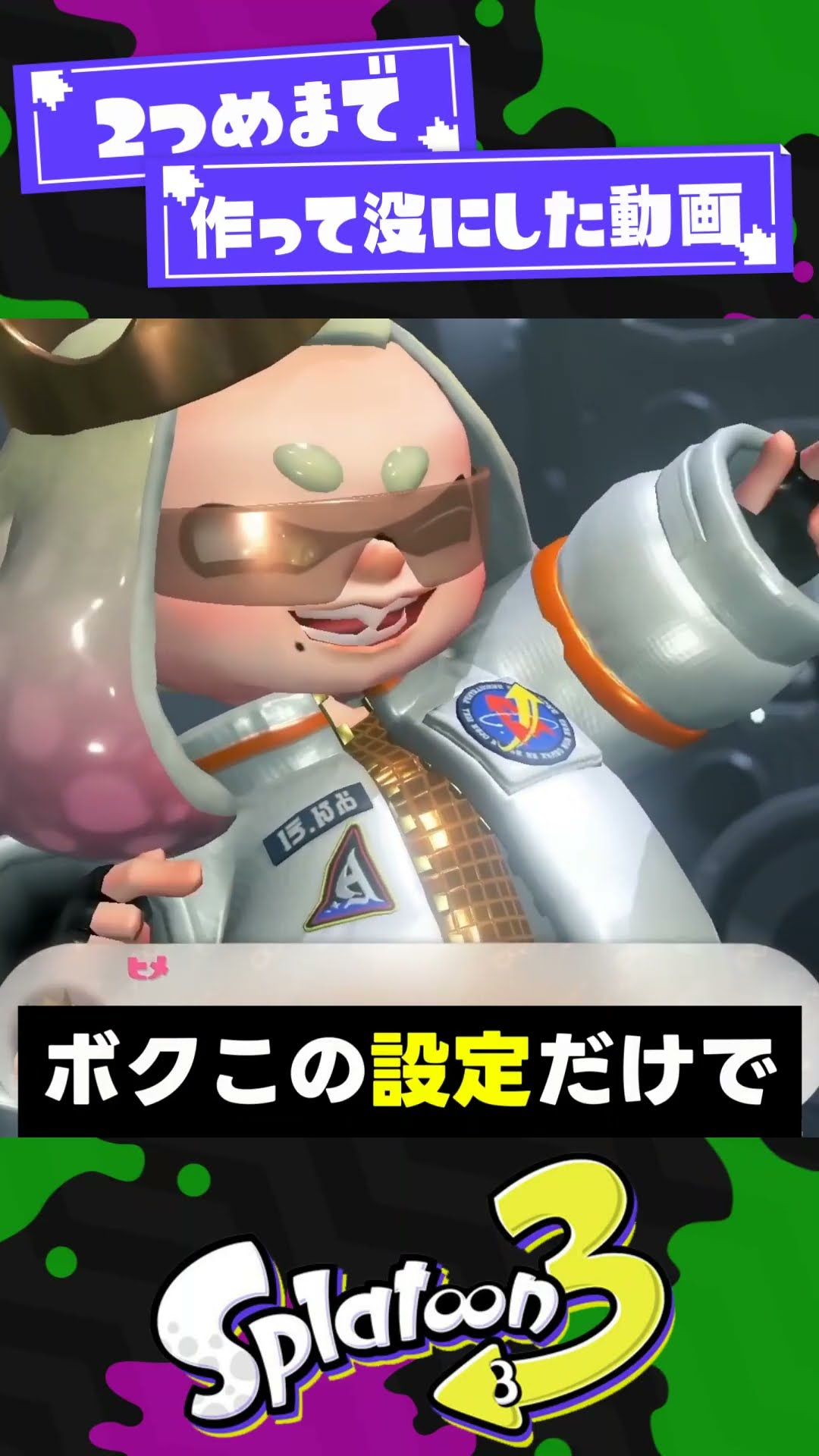 【ボツ動画】イカ研の癖が詰まってる要素3選！【スプラ3】【スプラトゥーン3】 #shorts #splatoon3 #スプラ 引用元は概要欄！ – YouTube