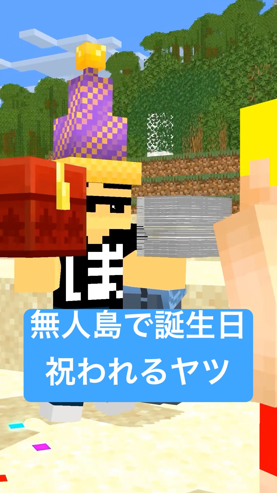 無人島で誕生日祝われるヤツ #shorts – YouTube