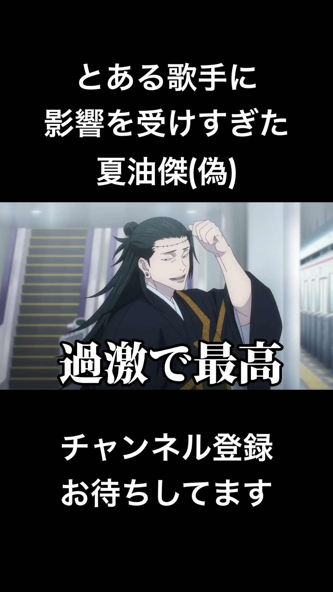 #shorts とある歌手に影響を受けすぎた夏油傑(偽) #声真似 #呪術廻戦 #櫻井孝宏 #夏油傑 #jujutsukaisen #はとサブレ #西川貴教 #新人vtuber #バズれ – YouTube