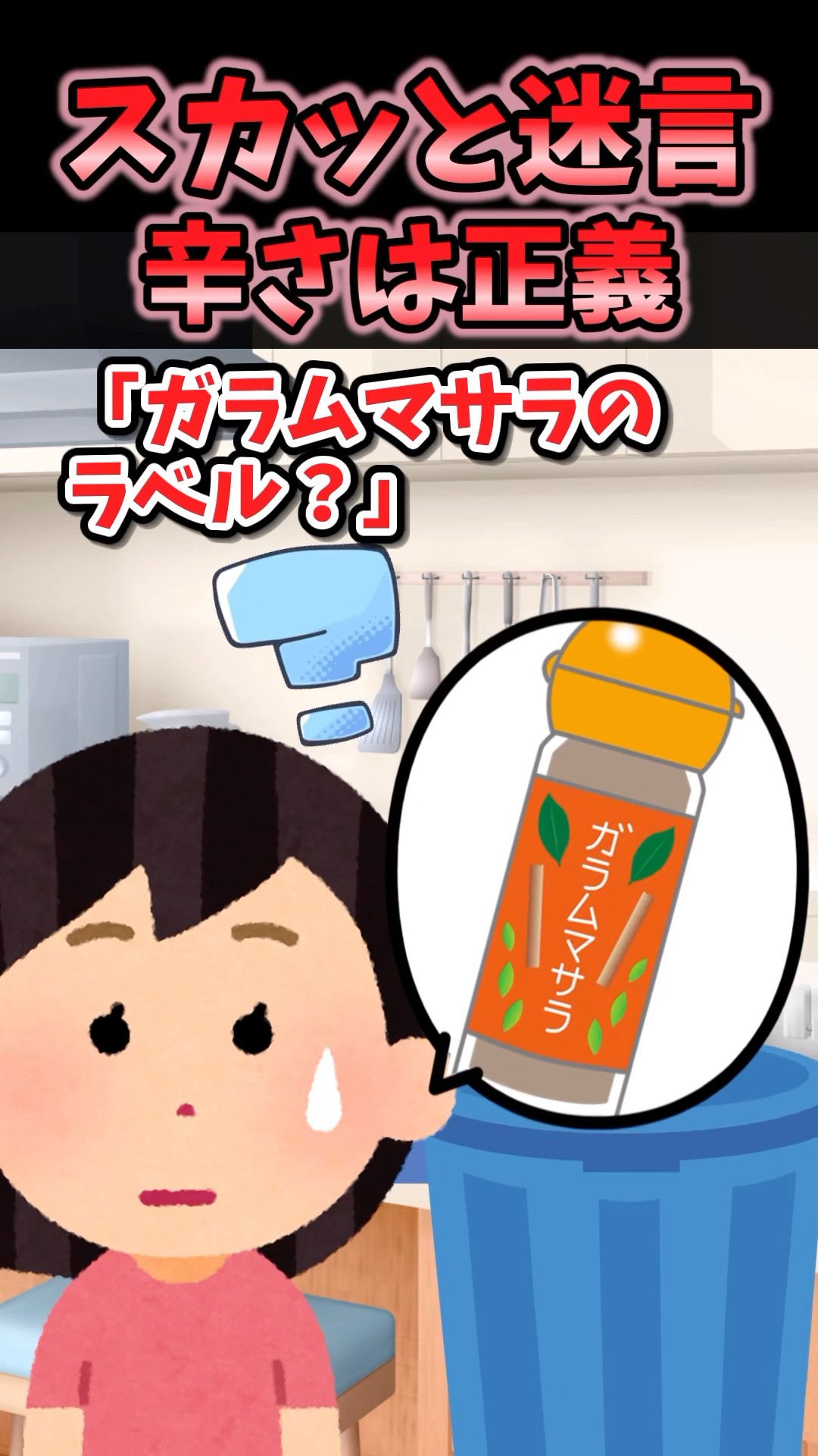 スカッと迷言〜辛さは正義〜【2chスカッとスレ】#shorts – YouTube