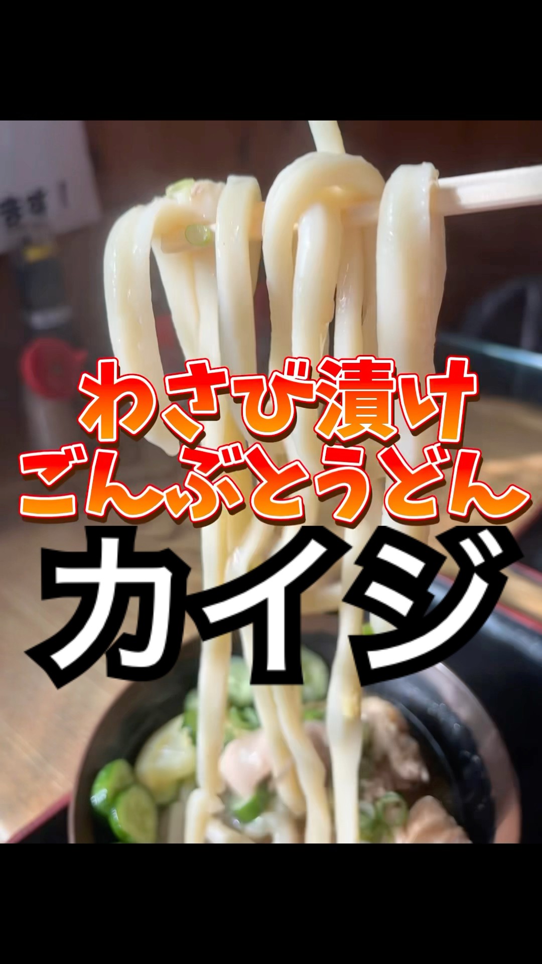 食べなきゃ誰かの養分…ごんぶとうどんわさび漬け #讃岐うどん #香川グルメ #ランチ #麺活 #飯テロ #おすすめ #うどん巡り #絶品 #shorts #和食 #日本食 – YouTube