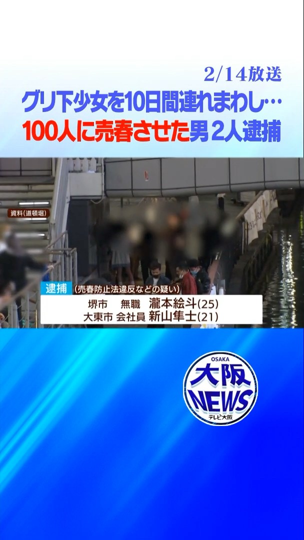 【グリ下】少女に100人売春させた男2人逮捕　＃news – YouTube