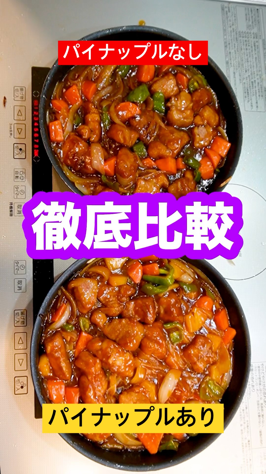 【徹底比較】酢豚に入れるパイナップルは本当に肉を柔らかくするのか検証したら衝撃すぎる結果出た！#shorts – YouTube