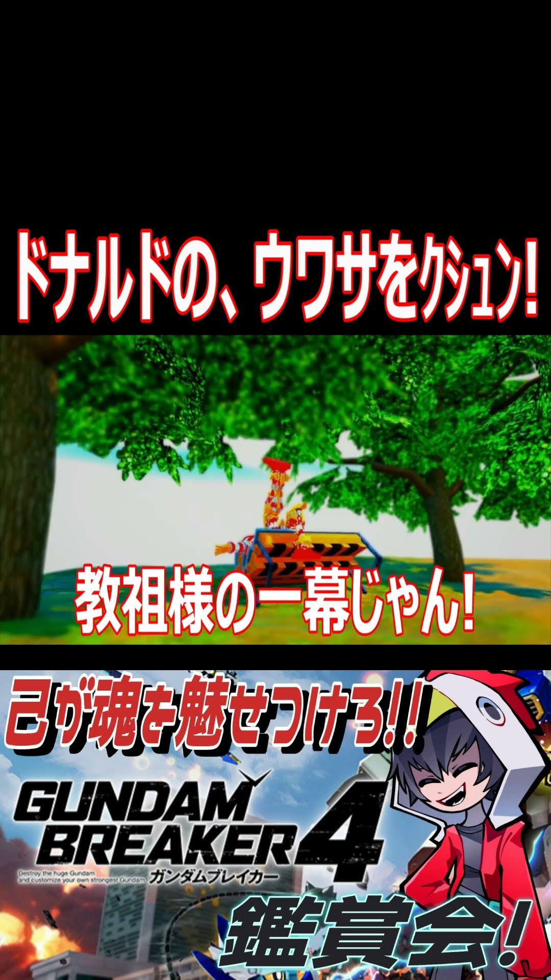 ドナルドの、ウワサをｸｼｭﾝ！！　#ガンブレ4  #shorts  #切り抜き #ゲーム実況 #ガンダムブレイカー4 #ガンダムブレイカー – YouTube