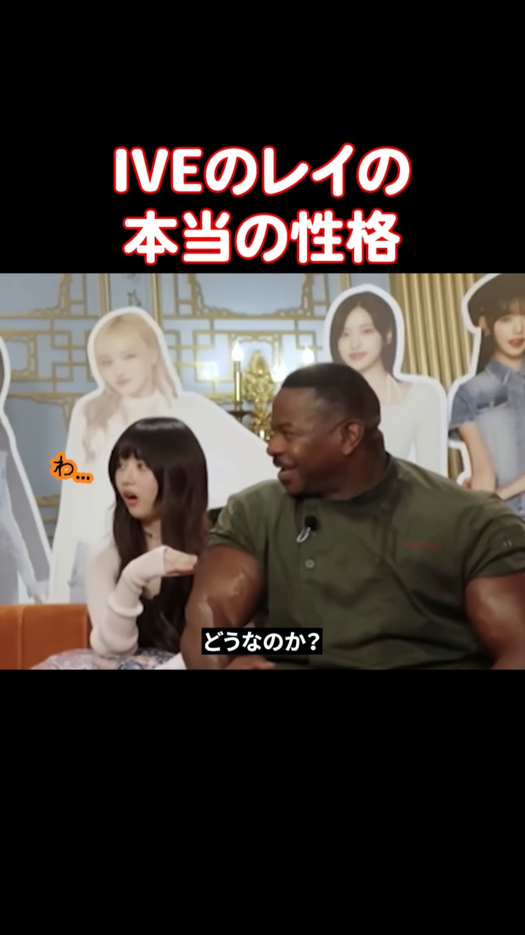 大きい筋肉が気になって触っちゃうIVEのレイ – YouTube