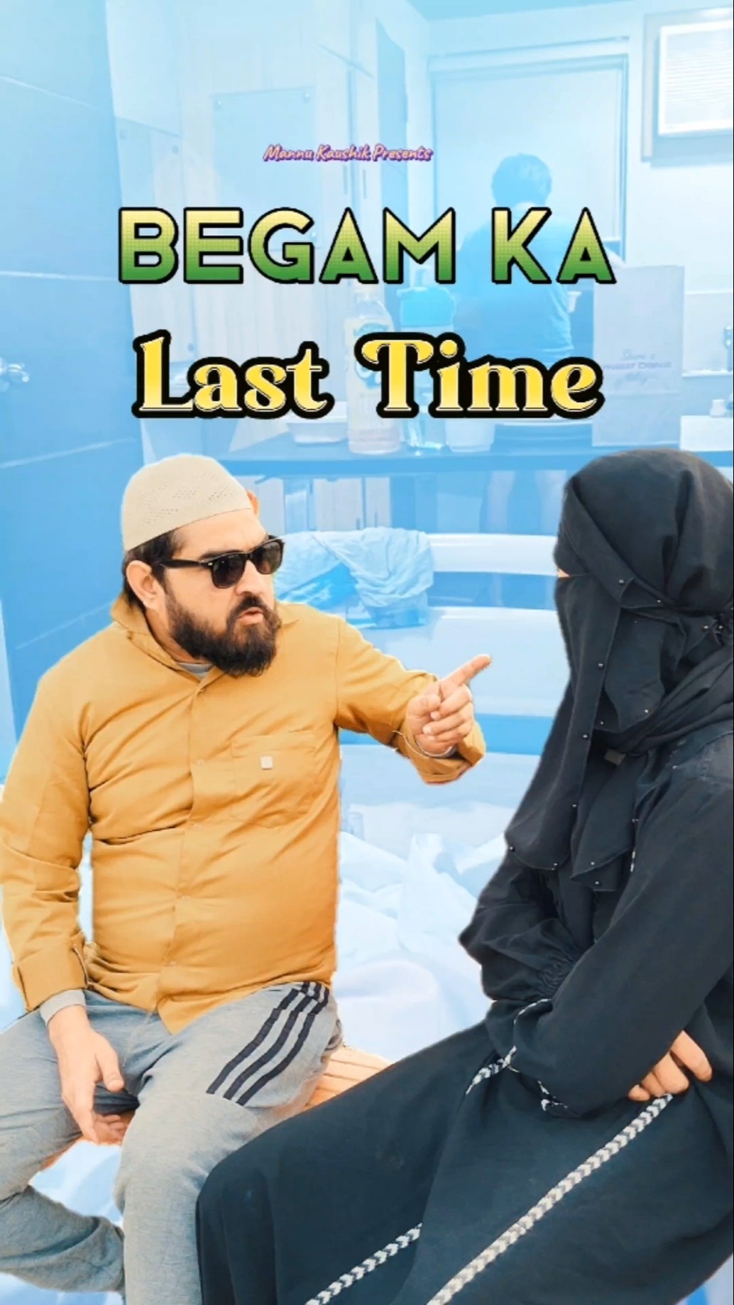 बेगम का Last Time | Mannu Kaushik | #youtubeshorts #shorts #shortvideo #funny #comedy #comedyshorts – YouTube