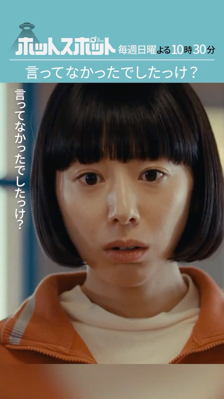 「言ってなかったでしたっけ？」#ホットスポット #第８話 #バカリズム #市川実日子 #角田晃広 #鈴木杏 #平岩紙 #夏帆 #志田未来 #shorts – YouTube