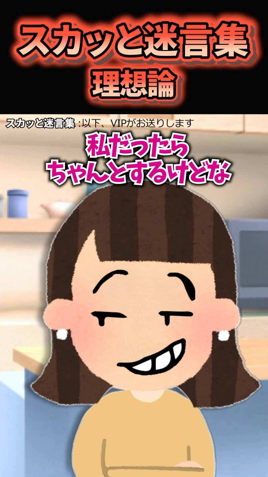 スカッと迷言集～理想論～#2ch #shorts #スカッと #笑える – YouTube