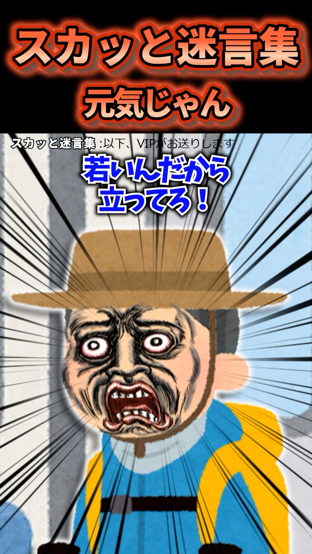 スカッと迷言集～元気じゃん～#2ch #shorts #スカッと #笑える – YouTube