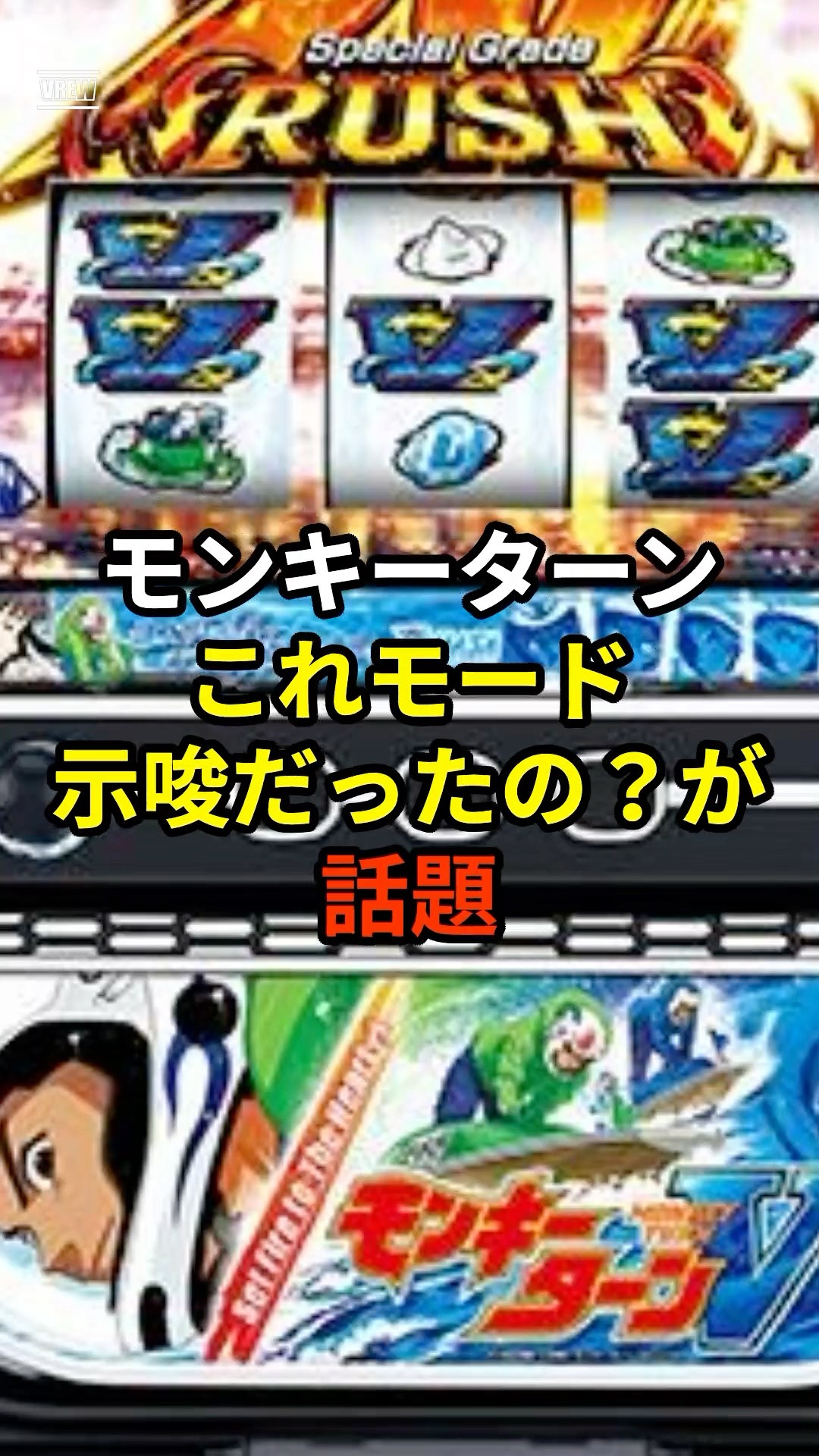 モンキーターンこれモード示唆だったの？が話題 #shorts #スロット #パチンコ #スマスロ#モンキーターン – YouTube
