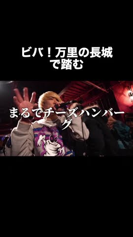 ビバ！万里の長城で踏む – YouTube